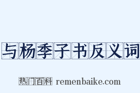与杨季子书反义词是什么意思的图片